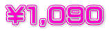 ￥１,０９０